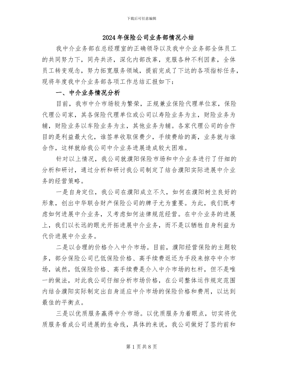 2024年保险公司业务部情况小结_第1页