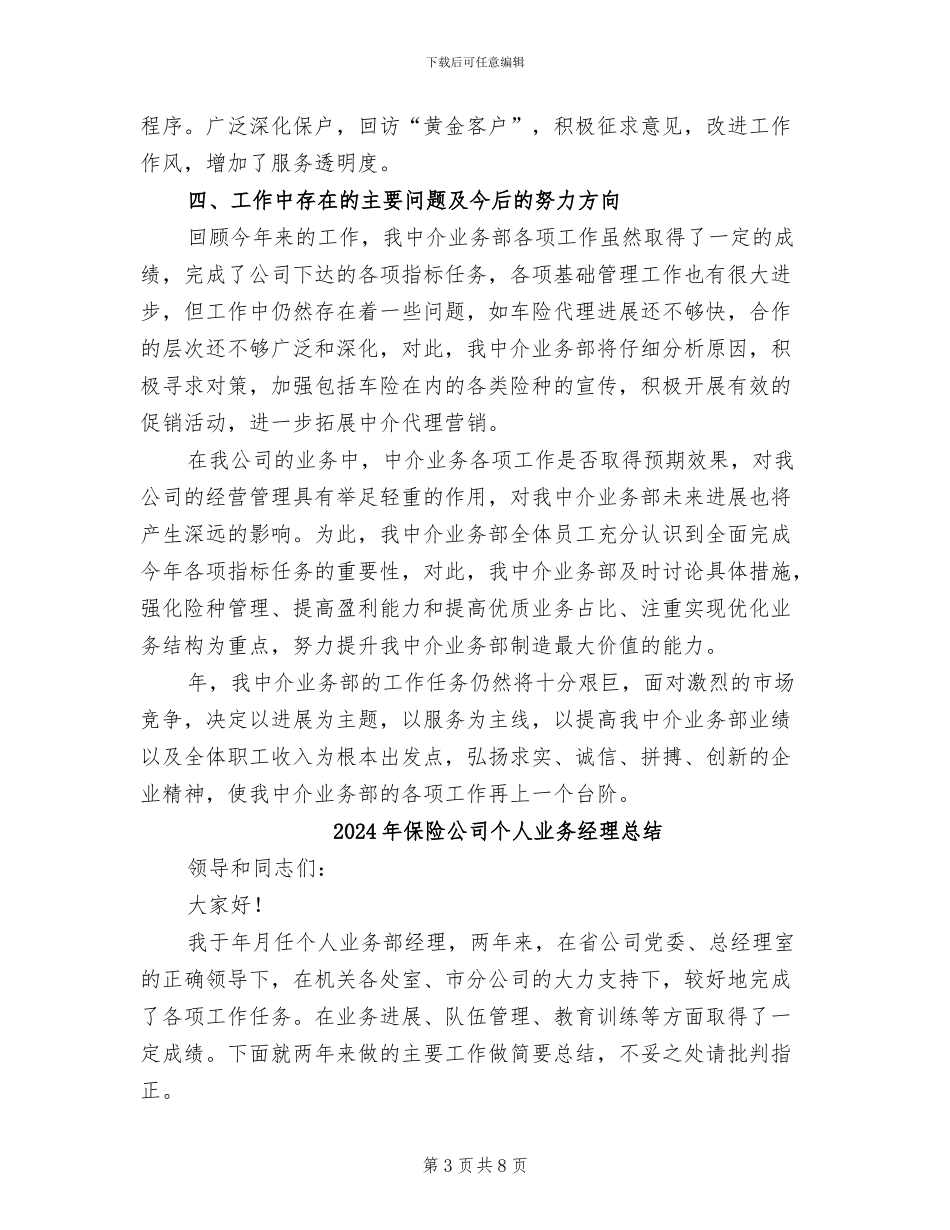 2024年保险公司业务部情况小结_第3页