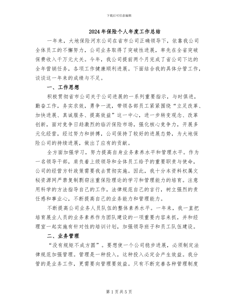 2024年保险个人年度工作总结_第1页
