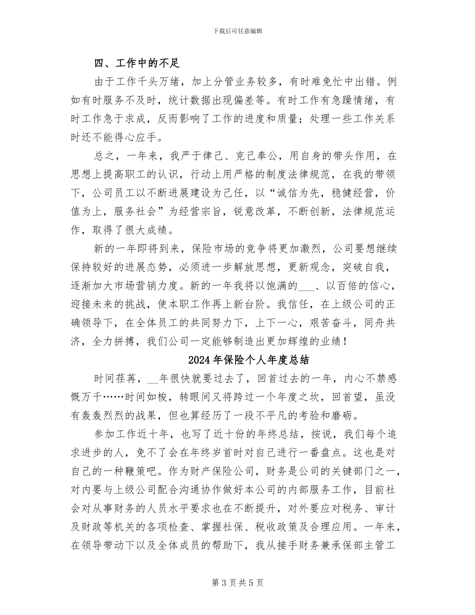 2024年保险个人年度工作总结_第3页