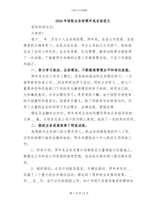 2024年保险业务经理年底总结范文