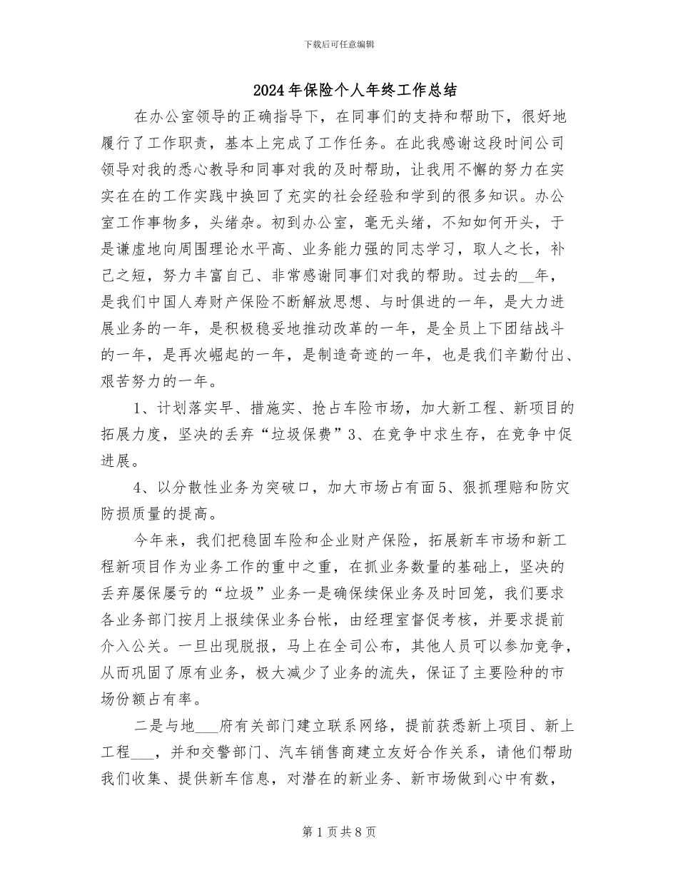 2024年保险个人年终工作总结_第1页