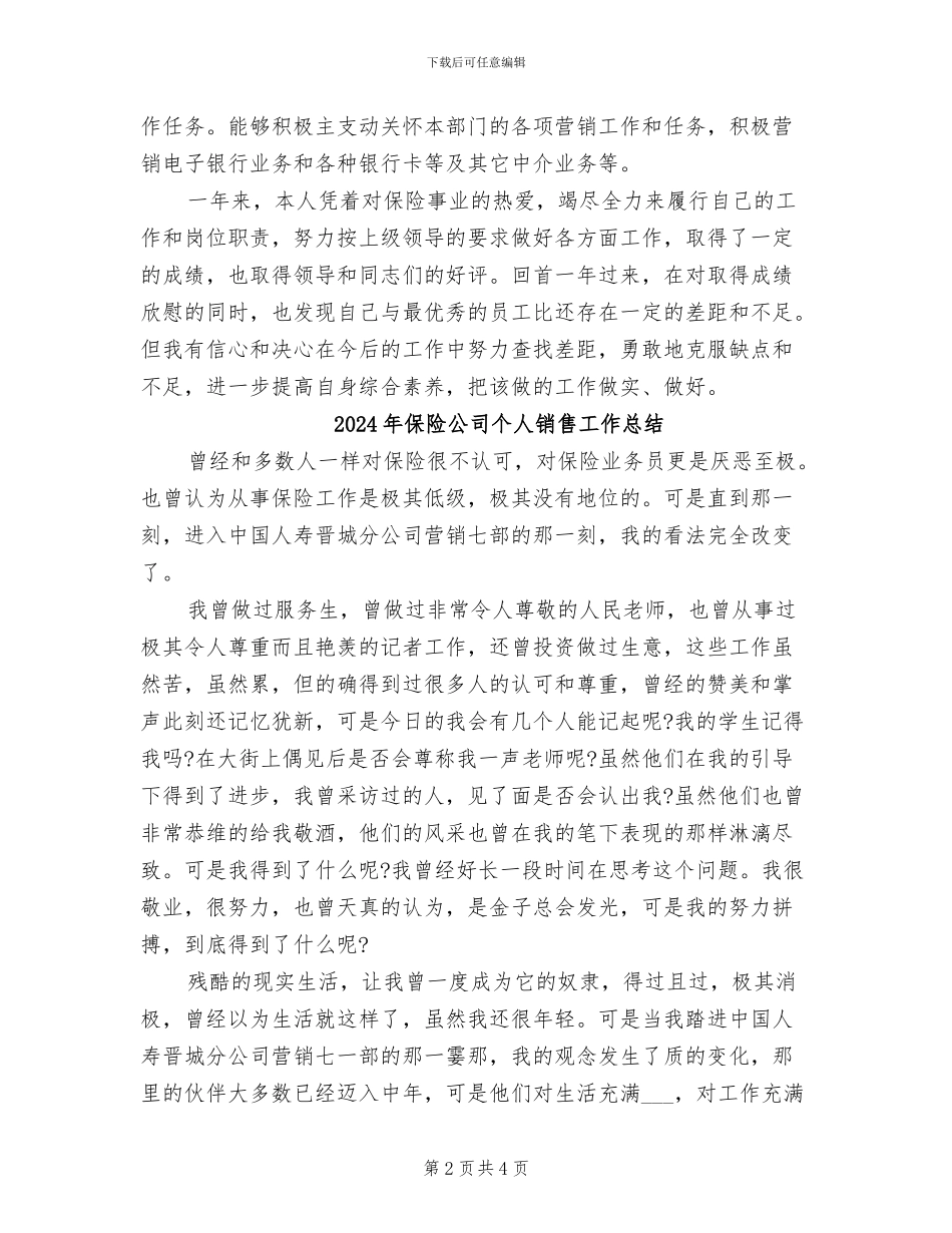 2024年保险公司个人营销工作总结_第2页