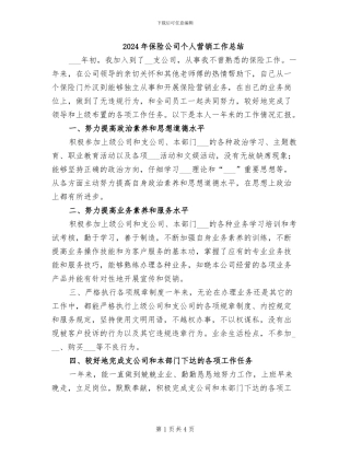 2024年保险公司个人营销工作总结