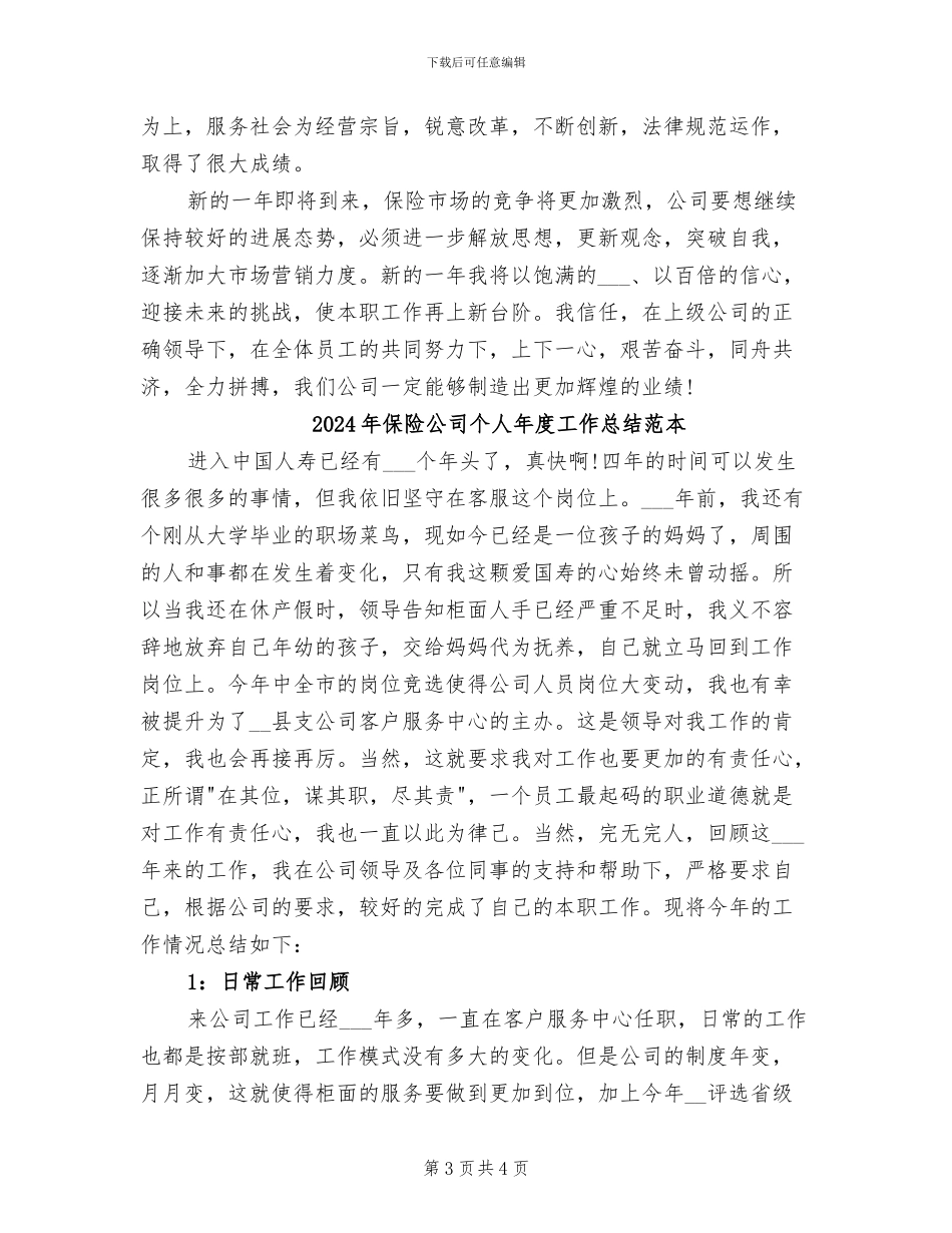2024年保险公司个人年度工作总结范文_第3页