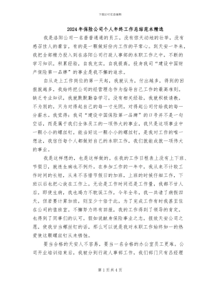 2024年保险公司个人年终工作总结范本精选