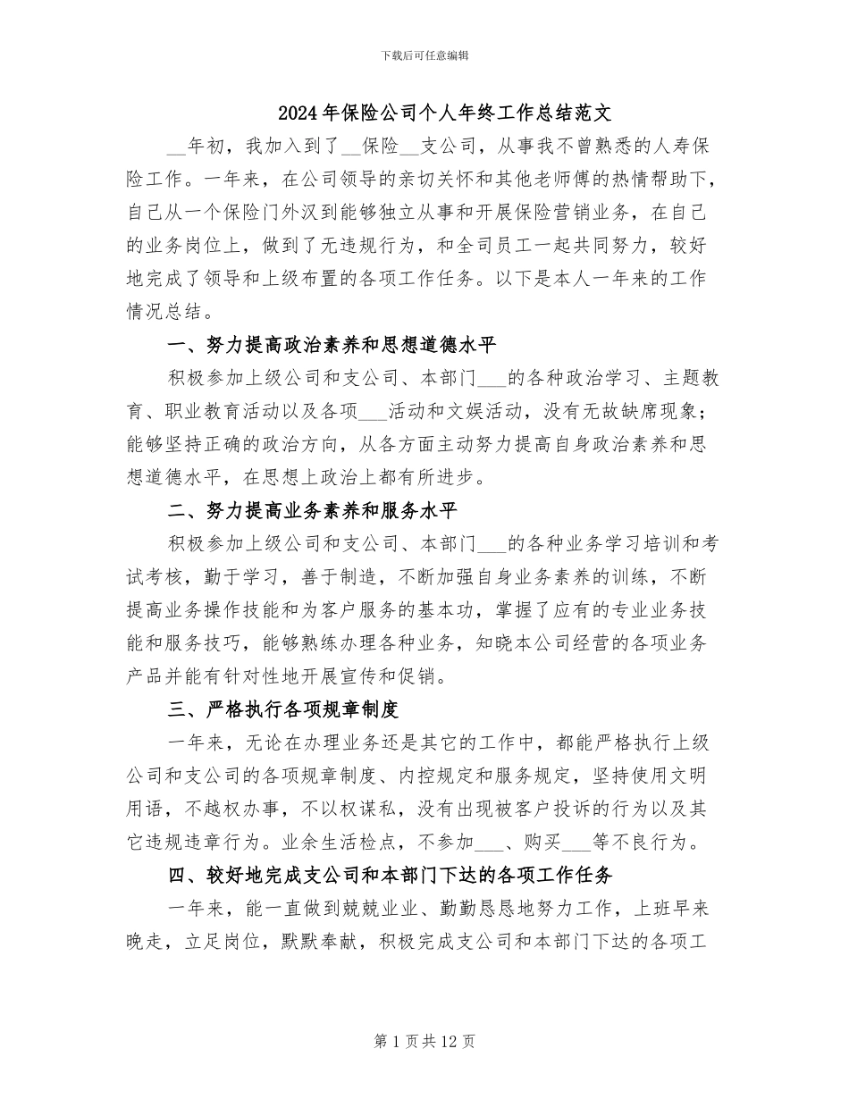 2024年保险公司个人年终工作总结范文_第1页