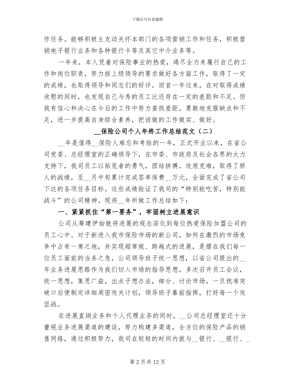 2024年保险公司个人年终工作总结范文_第2页