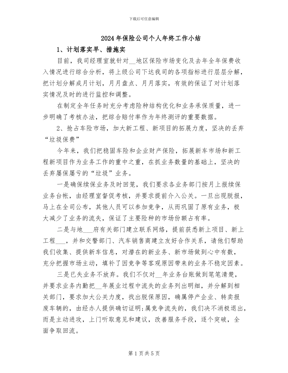2024年保险公司个人年终工作小结_第1页