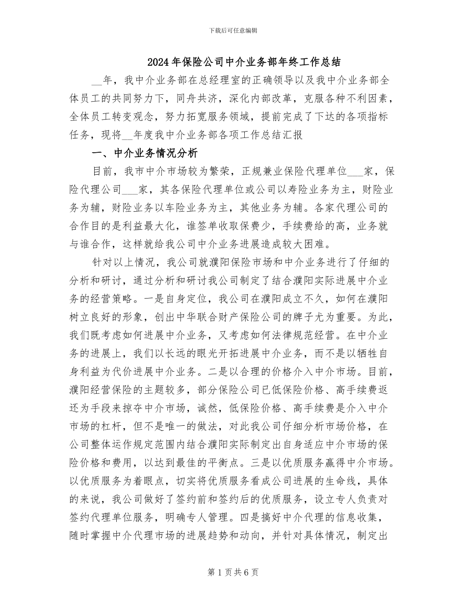 2024年保险公司中介业务部年终工作总结_第1页