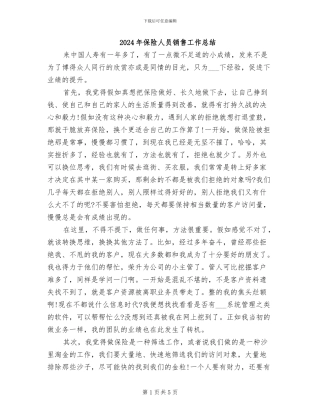 2024年保险人员销售工作总结