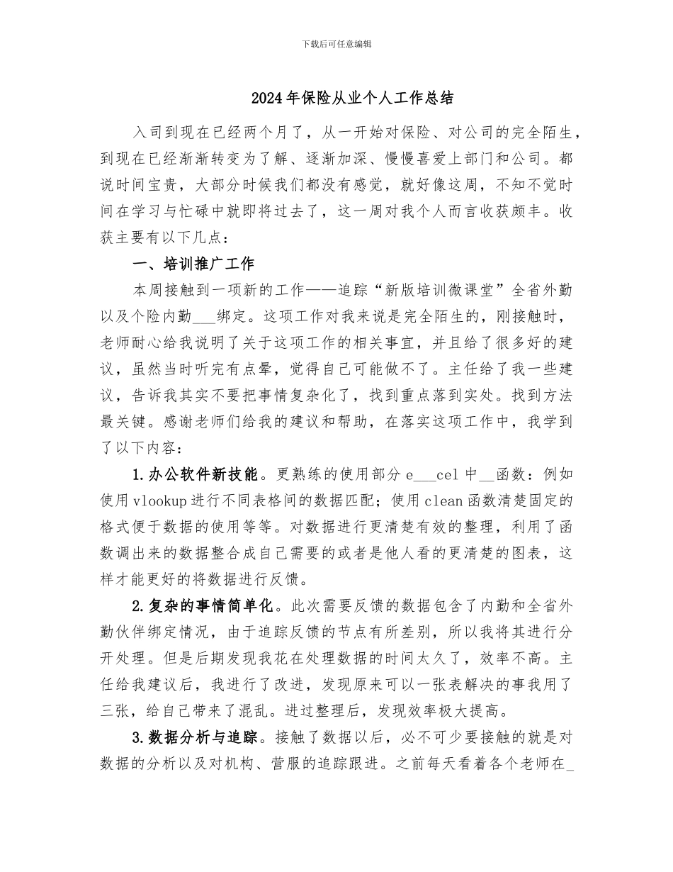 2024年保险从业个人工作总结_第1页