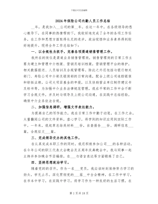 2024年保险公司内勤人员工作总结