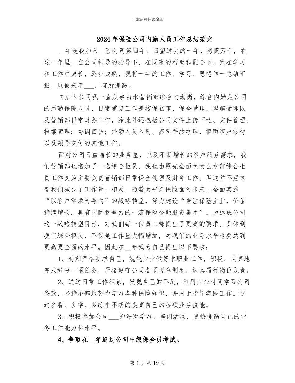 2024年保险公司内勤人员工作总结范文_第1页