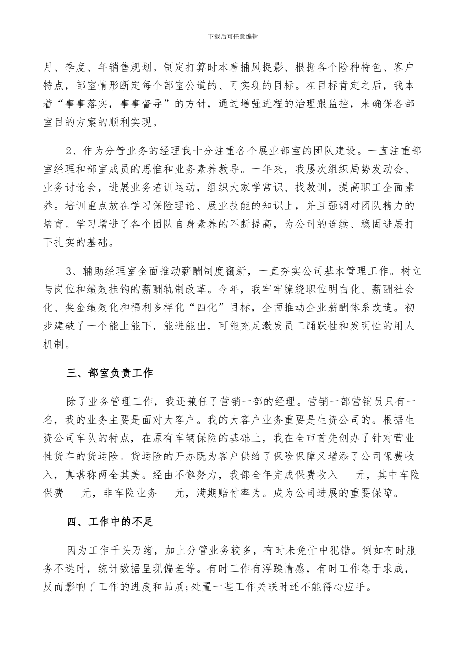 2024年保险公司主管个人工作自我总结_第2页