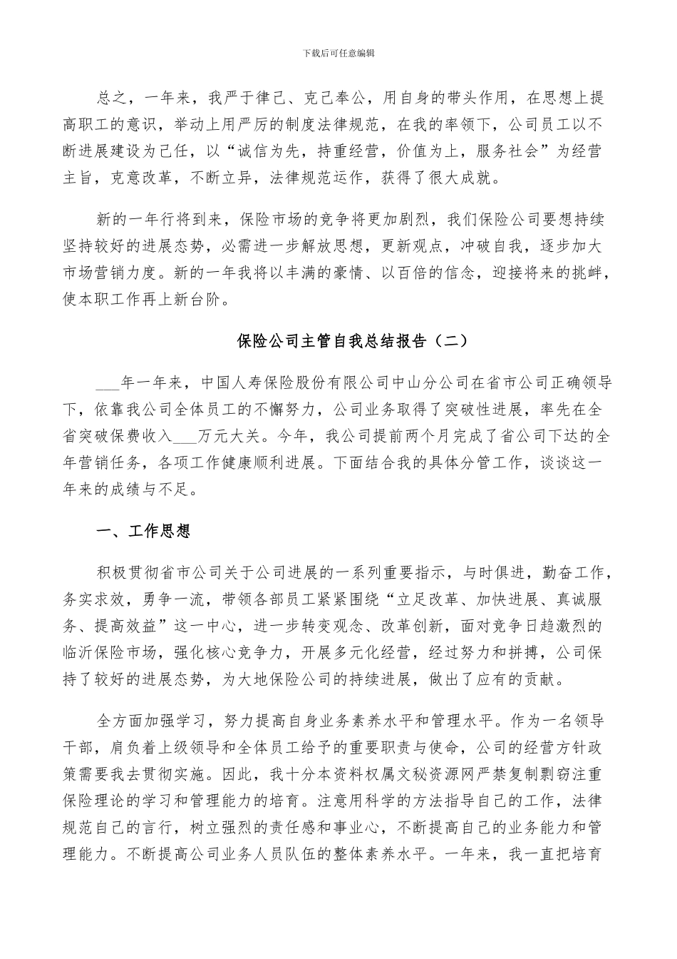 2024年保险公司主管个人工作自我总结_第3页