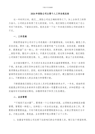 2024年保险公司主管个人工作自我总结