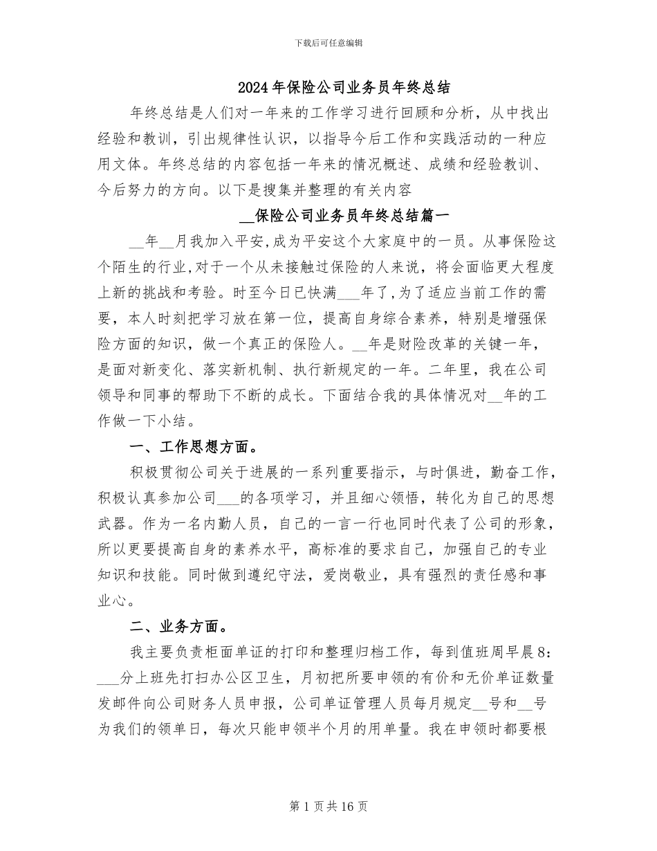 2024年保险公司业务员年终总结_第1页