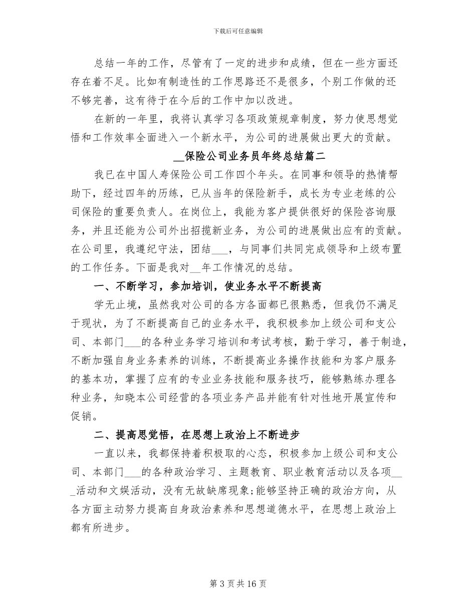 2024年保险公司业务员年终总结_第3页