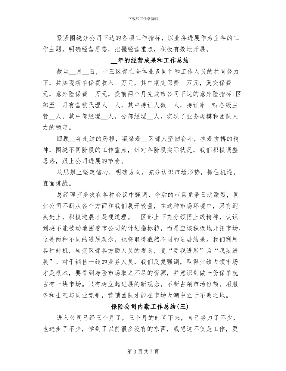 2024年保险公司内勤工作总结精选_第3页