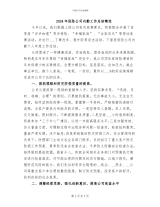 2024年保险公司内勤工作总结精选