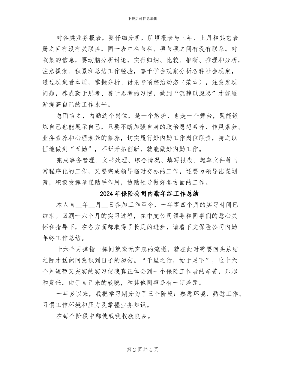 2024年保险公司内勤年终个人工作总结_第2页