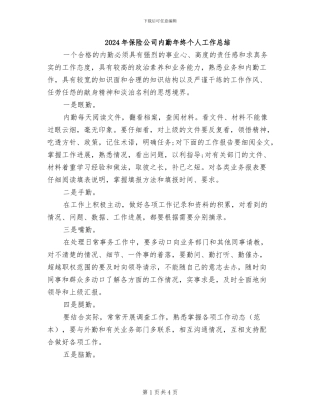 2024年保险公司内勤年终个人工作总结