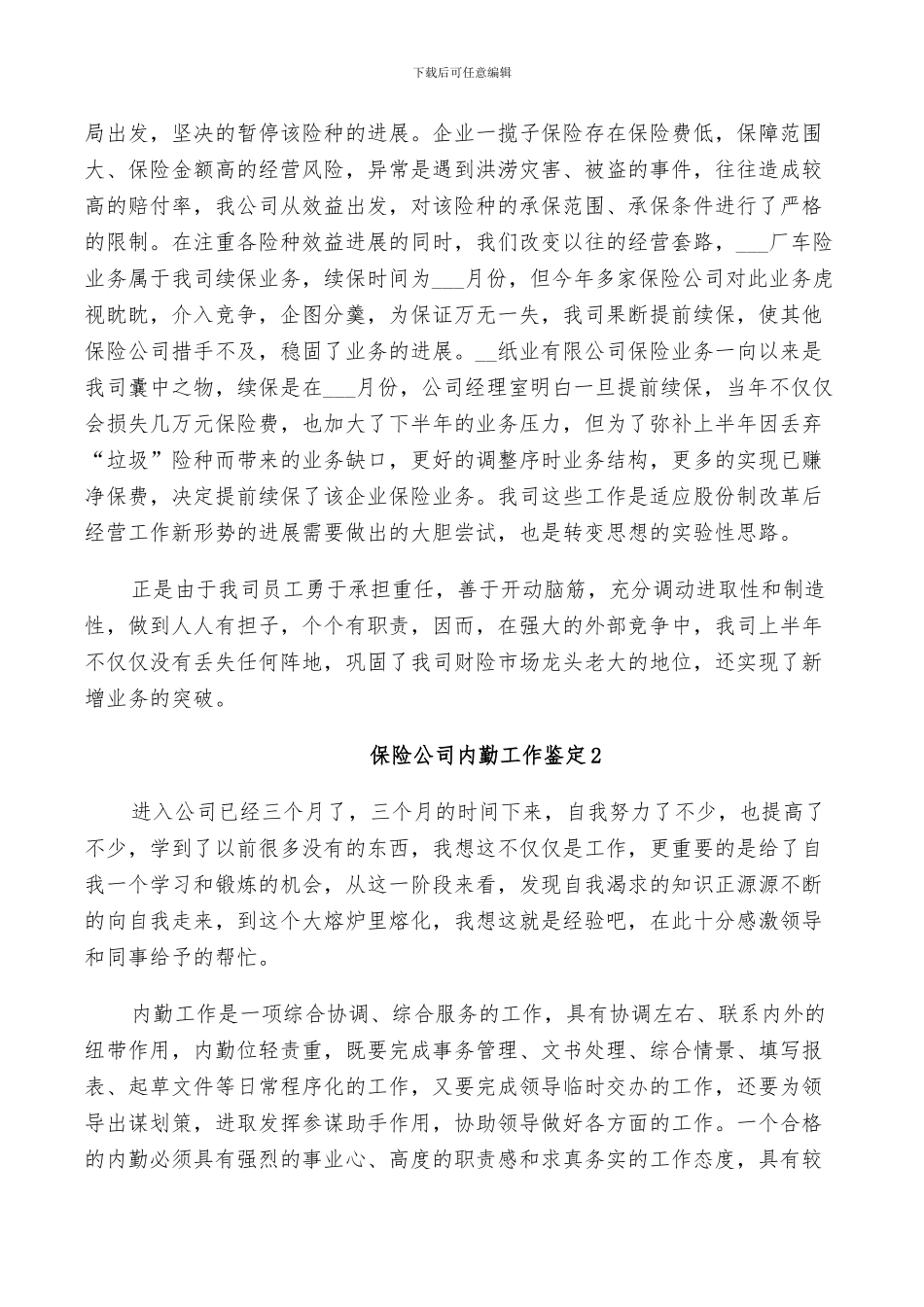 2024年保险公司内勤工作鉴定总结_第2页