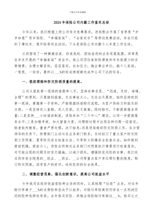 2024年保险公司内勤工作鉴定总结