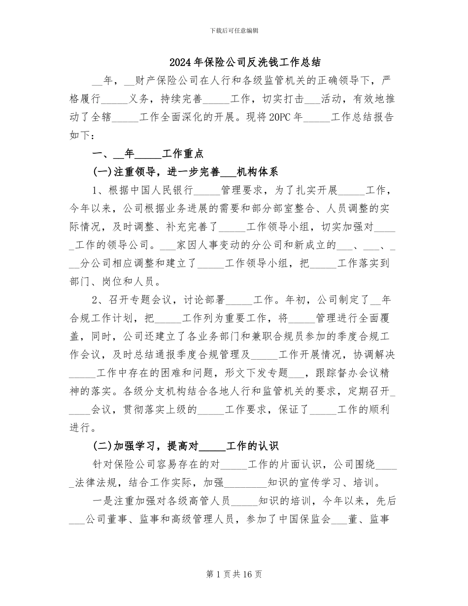 2024年保险公司反洗钱工作总结_第1页