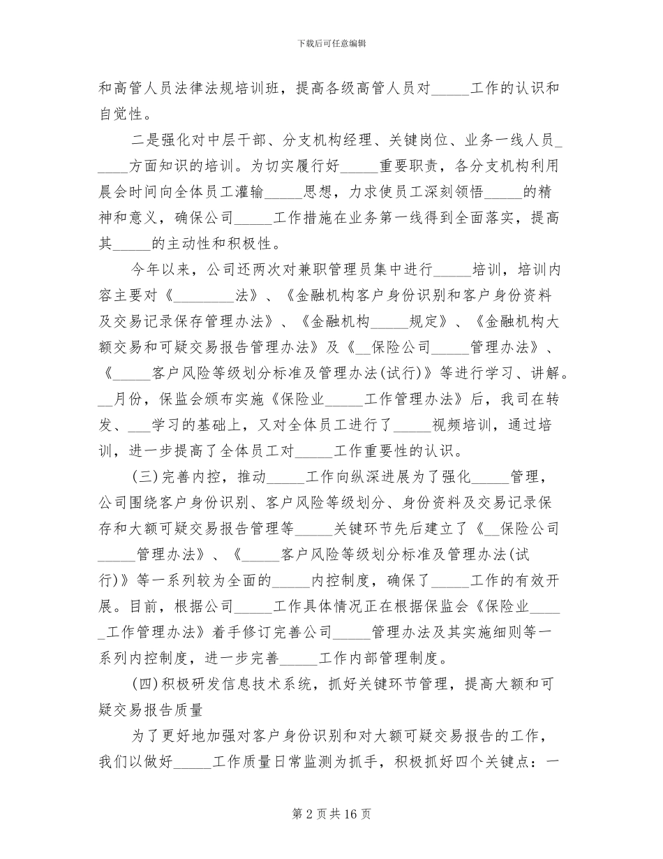 2024年保险公司反洗钱工作总结_第2页