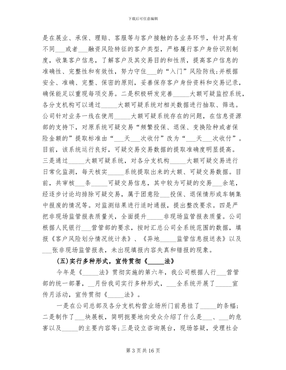2024年保险公司反洗钱工作总结_第3页