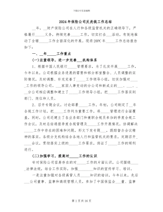 2024年保险公司反洗钱工作总结