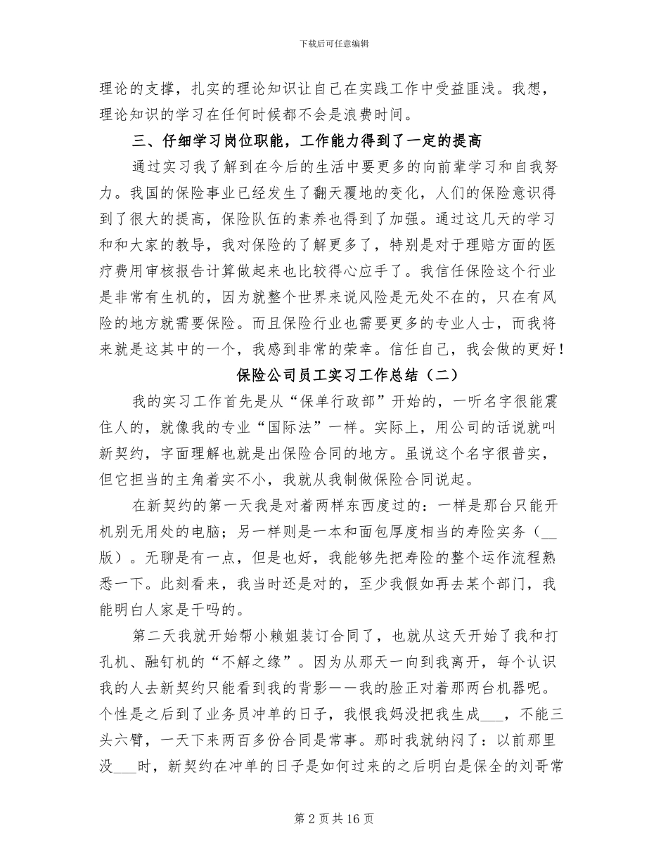 2024年保险公司员工实习工作总结_第2页