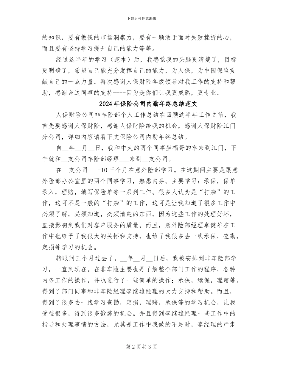 2024年保险公司内勤年终总结_第2页
