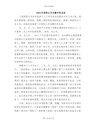 2024年保险公司内勤年终总结