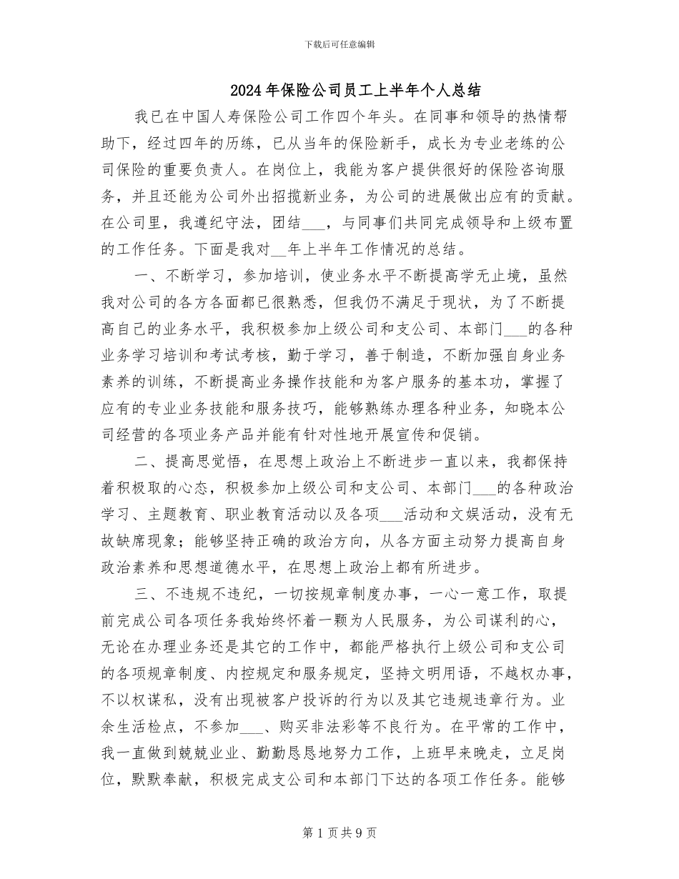 2024年保险公司员工上半年个人总结_第1页