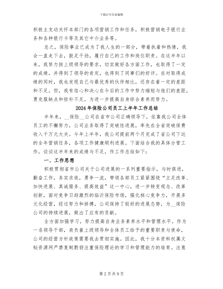 2024年保险公司员工上半年个人总结_第2页