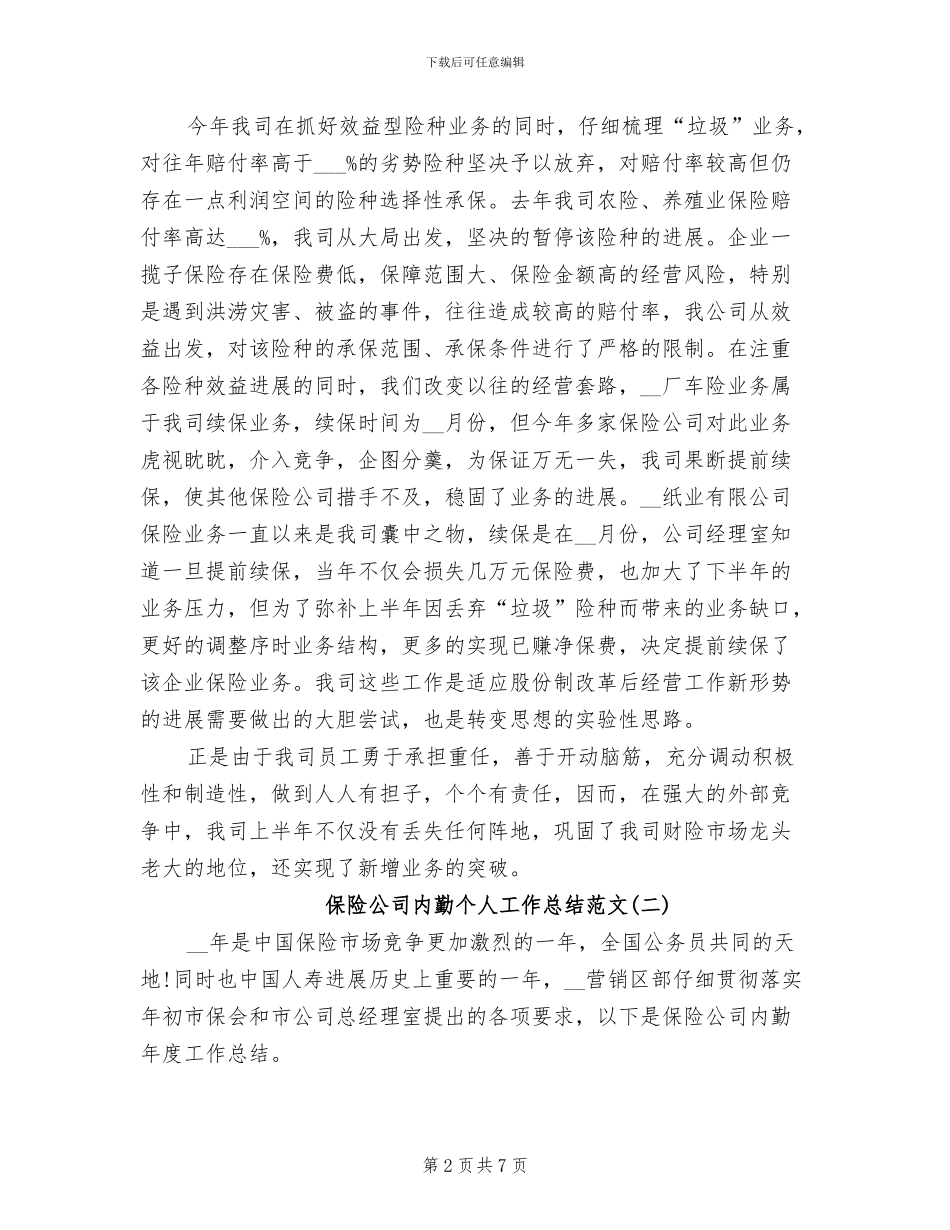 2024年保险公司内勤个人工作总结范文_第2页