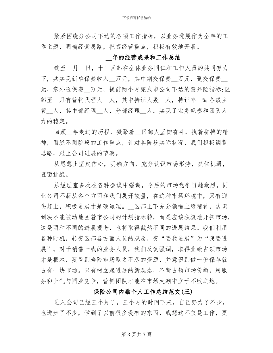 2024年保险公司内勤个人工作总结范文_第3页