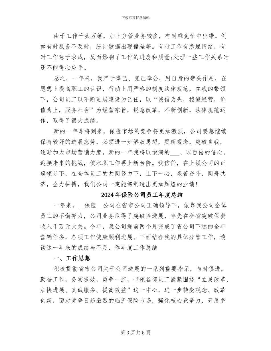 2024年保险公司员工年度工作总结范文_第3页