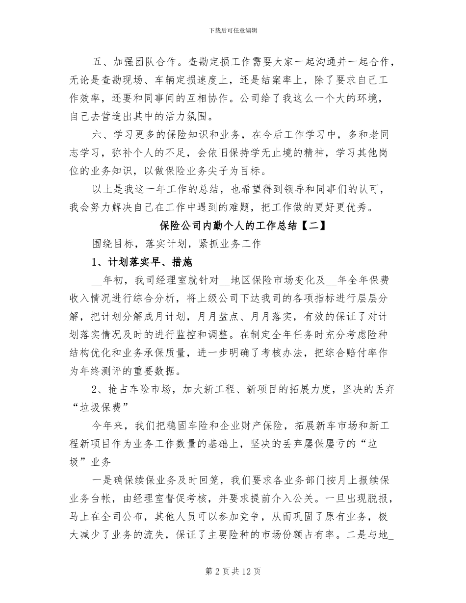 2024年保险公司内勤个人的工作总结_第2页