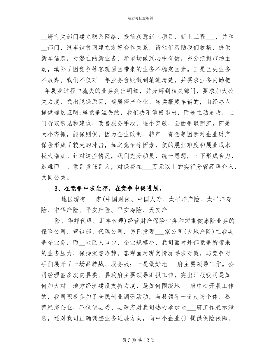 2024年保险公司内勤个人的工作总结_第3页