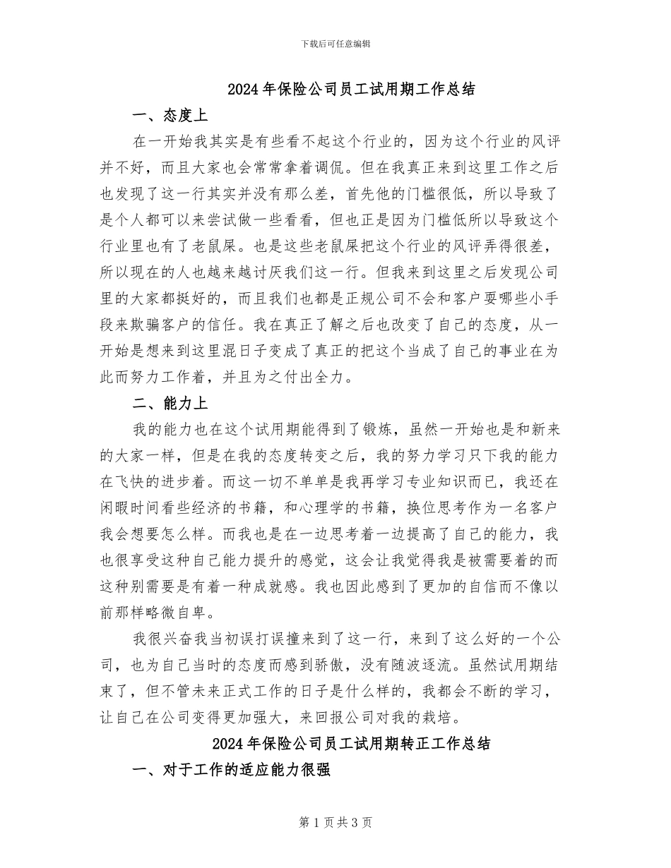 2024年保险公司员工试用期工作总结_第1页