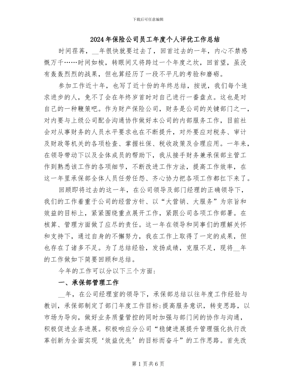 2024年保险公司员工年度个人评优工作总结_第1页