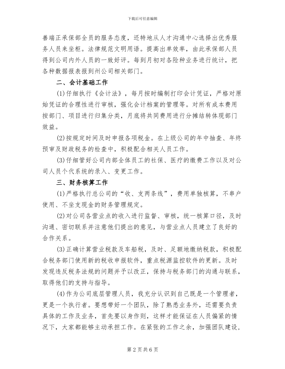 2024年保险公司员工年度个人评优工作总结_第2页