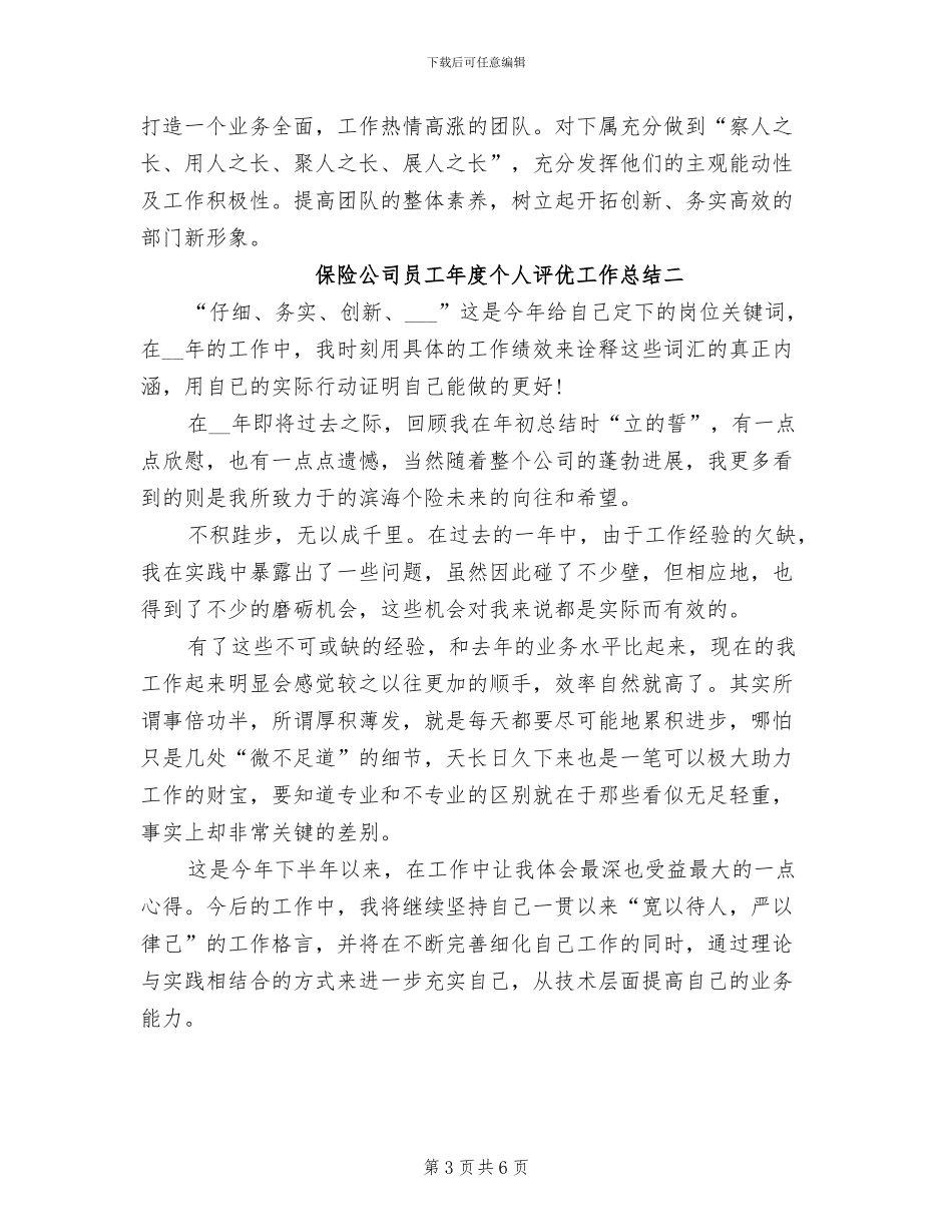 2024年保险公司员工年度个人评优工作总结_第3页