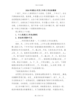 2024年保险公司员工年终工作总结最新
