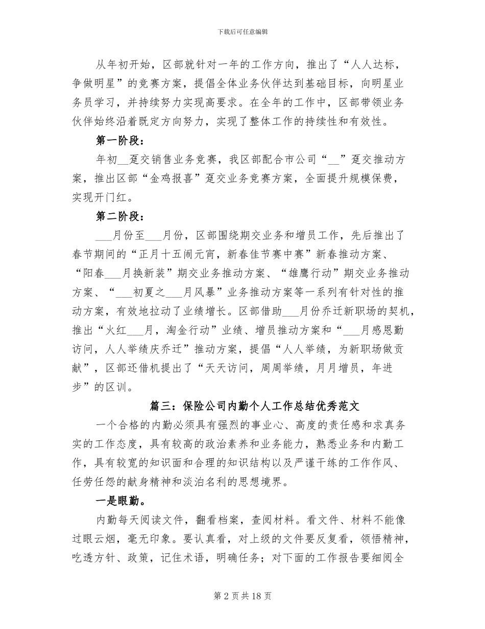 2024年保险公司内勤个人工作总结优秀_第2页