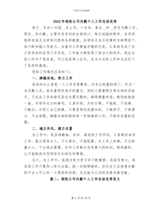 2024年保险公司内勤个人工作总结优秀